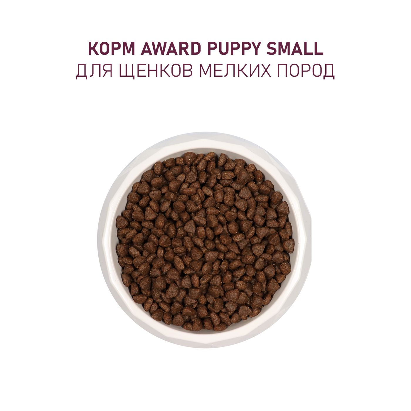 Сухой корм AWARD для щенков от 1 мес, беременных и кормящих сук мелких и мин. пород с ягненком и индейкой с добавлением брокколи и брусники 800г — фото 9
