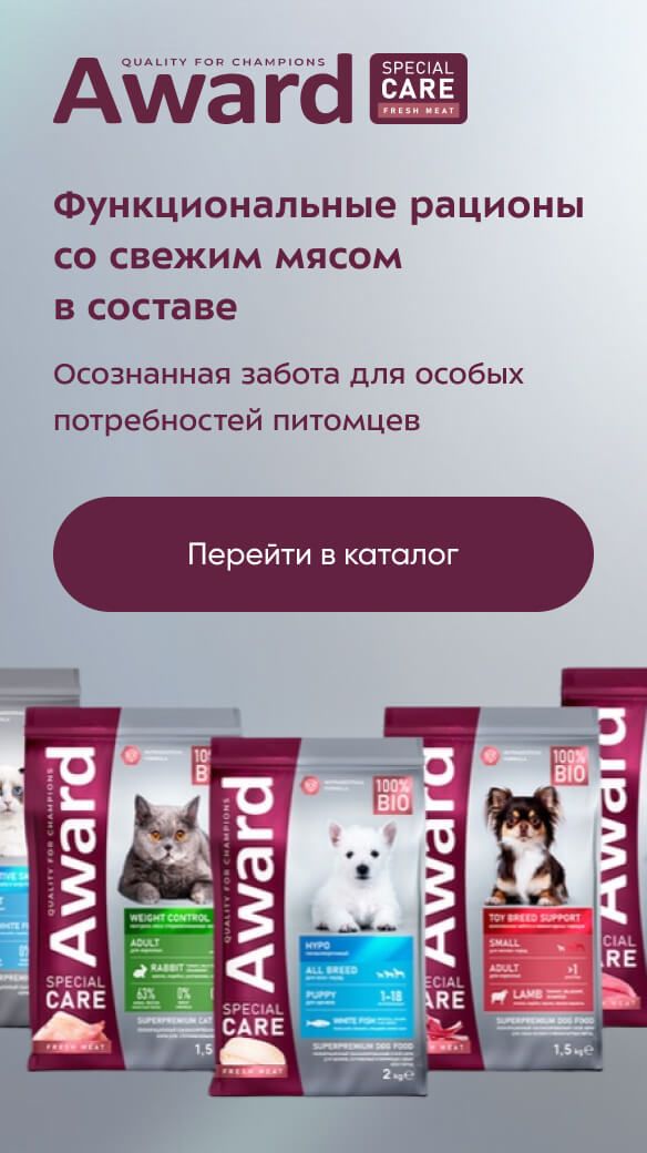 Award Special Care: функциональные рационы со свежим мясом в составе