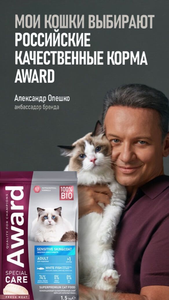Александр Олешко, амбассадор бренда, с кошкой и кормом Award Special Care
